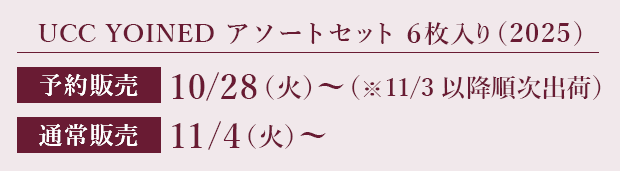 UCC YOINED アソートセット6枚入り(2025)【予約販売】10/28(火)~(※11/3以降順次出荷)【通常販売】11/4(火)~