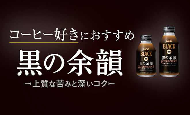 コーヒー好きにおすすめ 黒の余韻 上質な苦みと深いコク