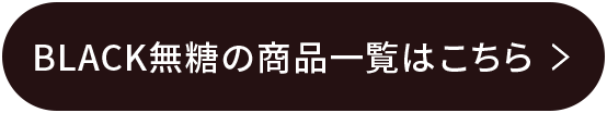 BLACK無糖の商品一覧はこちら