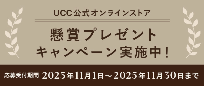 UCC公式オンラインストア 懸賞プレゼントキャンペーン実施中！ 応募受付期間：2025年11月1日～2025年11月30日まで