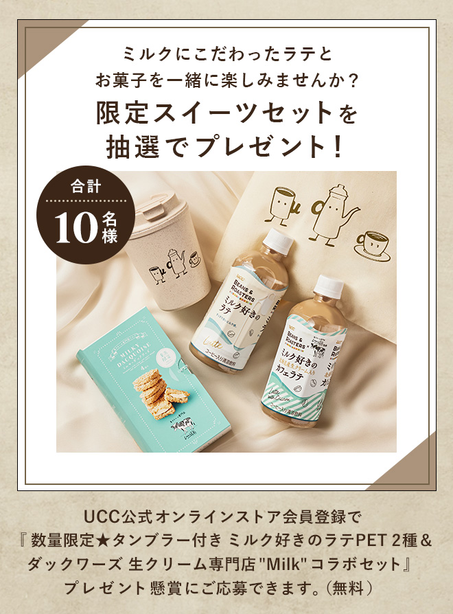 合計10名様 ミルクにこだわったラテとお菓子を一緒に楽しみませんか？限定スイーツセットを抽選でプレゼント！UCC公式オンラインストア会員登録で『数量限定★タンブラー付き ミルク好きのラテPET2種&ダックワーズ 生クリーム専門店Milkコラボセット』プレゼント懸賞にご応募できます。（無料）
