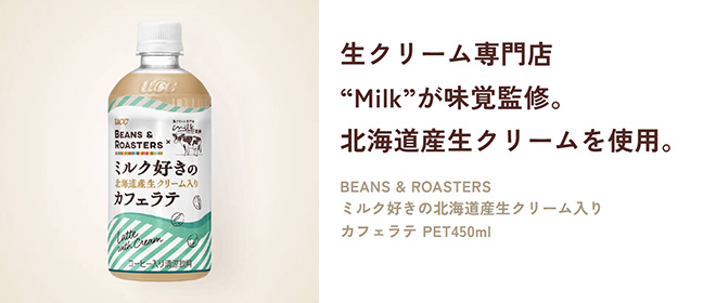 生クリーム専門店“Milk”が味覚監修。北海道産生クリームを使用。BEANS & ROASTERSミルク好きの北海道産生クリーム入りカフェラテ PET450ml