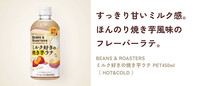 すっきり甘いミルク感。ほんのり焼き芋風味のフレーバーラテ。BEANS & ROASTERSミルク好きの焼き芋ラテ PET450ml（HOT&COLD）