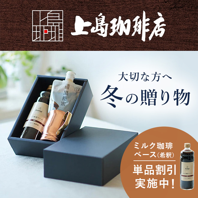 上島珈琲店 大切な方へ冬の贈り物 ミルク珈琲ベース（希釈）単品割引実施中！