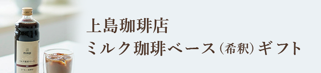 上島珈琲店 ミルク珈琲ベース（希釈）ギフト