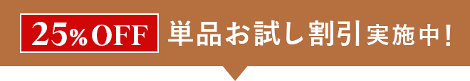 25%OFF 単品お試し割引実施中！