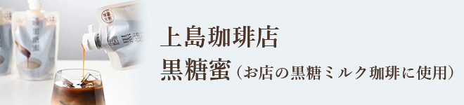 上島珈琲店 黒糖蜜（お店の黒糖ミルク珈琲に使用）