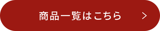 商品一覧はこちら