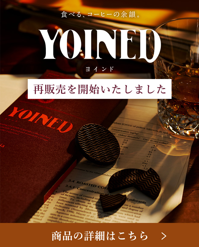 食べる、コーヒーの余韻 YOINED ヨインド 再販売を開始いたしました 商品の詳細はこちら