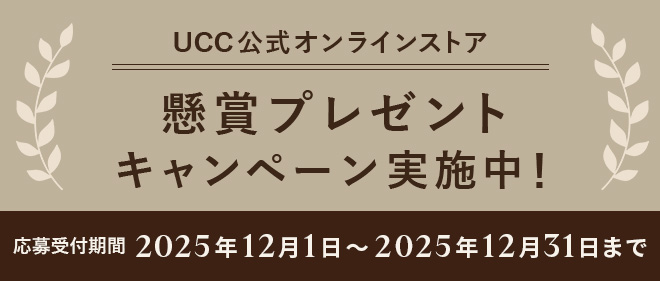 UCC公式オンラインストア 懸賞プレゼントキャンペーン実施中！ 応募受付期間：2025年12月1日～2025年12月31日まで