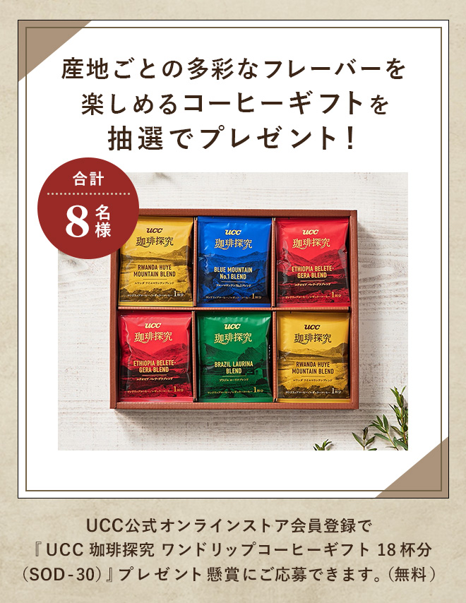 合計8名様 産地ごとの多彩なフレーバーを楽しめるコーヒーギフトを抽選でプレゼント！UCC公式オンラインストア会員登録で『UCC 珈琲探究 ワンドリップコーヒーギフト 18杯分（SOD-30）』プレゼント懸賞にご応募できます。（無料）