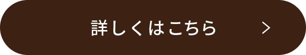 詳しくはこちら