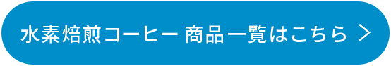 水素焙煎コーヒー商品一覧はこちら
