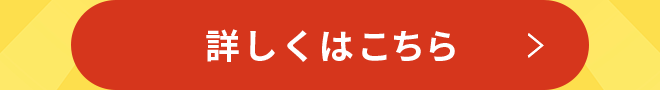 詳しくはこちら
