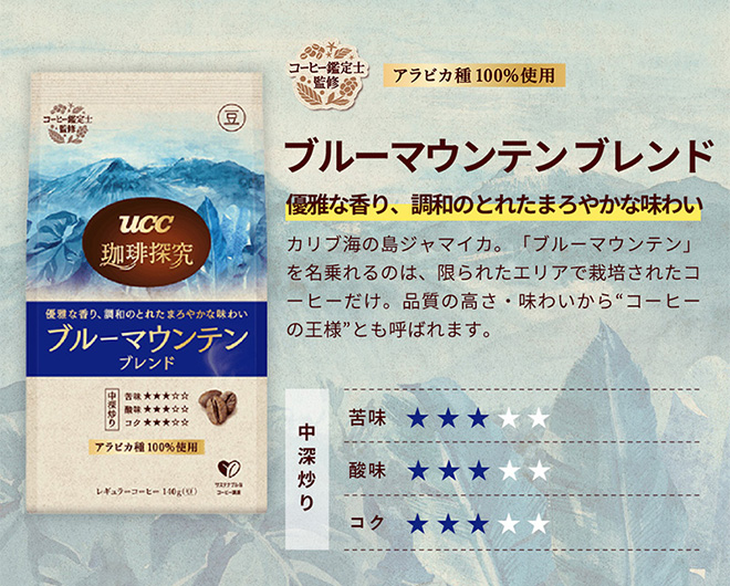 ＜ブルーマウンテン ブレンド＞ ◆味覚：優雅な香り、調和のとれたまろやかな味わい ◆産地：カリブ海の島ジャマイカ。 「ブルーマウンテン」を名乗れるのは、限られたエリアで栽培されたコーヒーだけ。品質の高さ・味わいから“コーヒーの王様”とも呼ばれます。