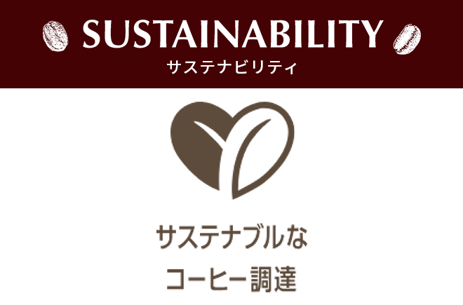 サステナビリティ サステナブルなコーヒー調達