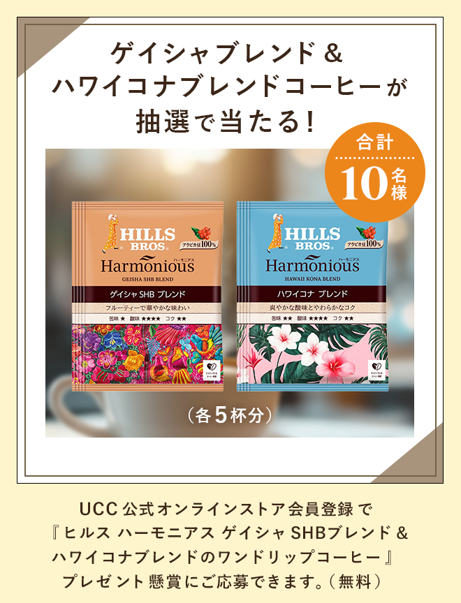ゲイシャブレンド&ハワイコナブレンドコーヒーが抽選で当たる！合計10名様 UCC公式オンラインストア会員登録で『ヒルス ハーモニアス ゲイシャSHBブレンド＆ハワイコナブレンドのワンドリップコーヒー』プレゼント懸賞にご応募できます。（無料）