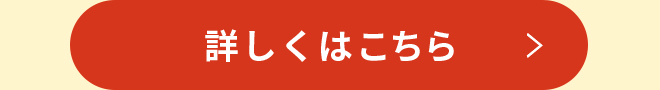 詳しくはこちら