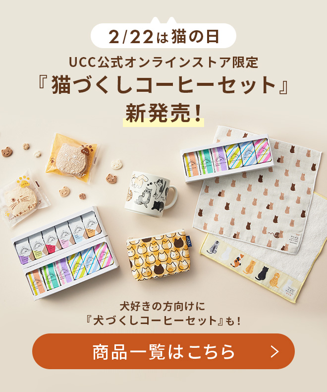 2/22は猫の日　UCC公式オンラインストア限定『猫づくしコーヒーセット』新発売！犬好きの方向けに『犬づくしコーヒーセット』も！商品一覧はこちら