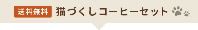 【送料無料】猫づくしコーヒーセット