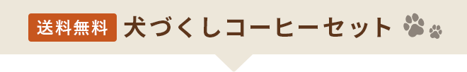 【送料無料】犬づくしコーヒーセット