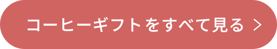 コーヒーギフトをすべて見る