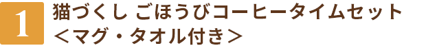 【1】猫づくし ごほうびコーヒータイムセット<マグ・タオル付き>