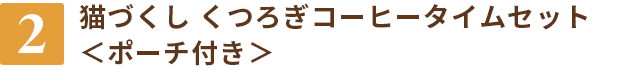 【2】猫づくし くつろぎコーヒータイムセット<ポーチ付き>