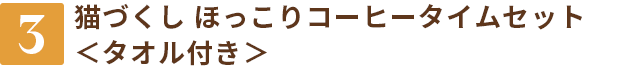【3】猫づくし ほっこりコーヒータイムセット<タオル付き>
