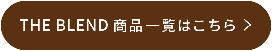 THE BLEND 商品一覧はこちら