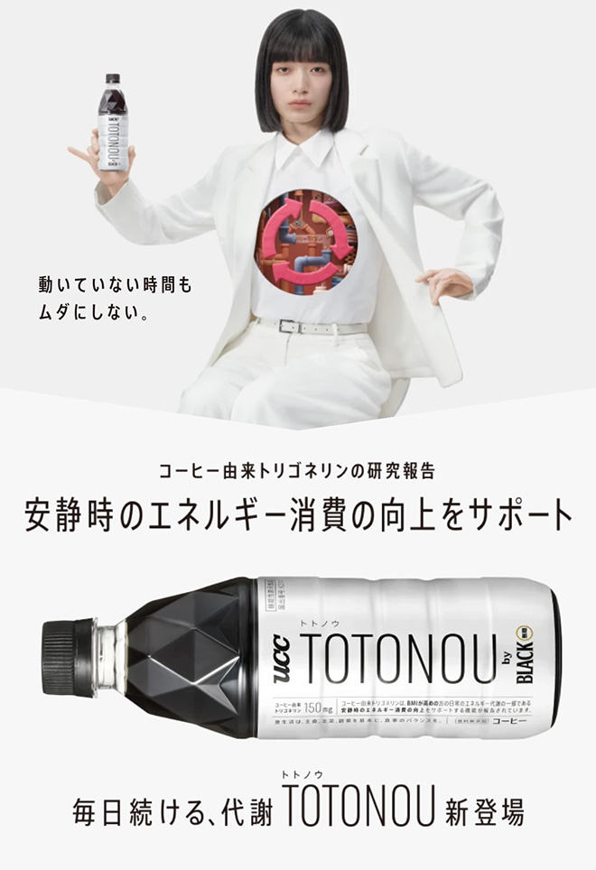 動いていない時間もムダにしない。コーヒー由来トリゴネリンの研究報告 安静時のエネルギー消費の向上をサポート 毎日続ける、代謝 TOTONOU[トトノウ]新登場