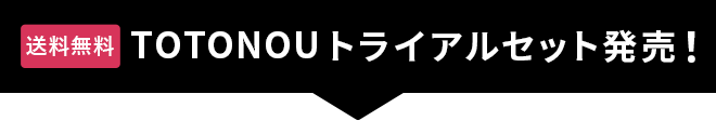 送料無料 TOTONOU トライアルセット発売！