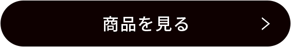 商品を見る