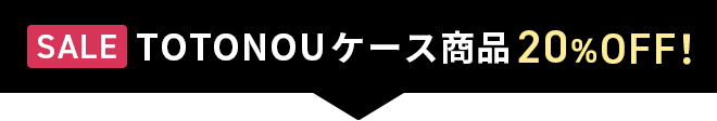 SALE TOTONOUケース商品20%OFF！