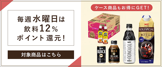毎週水曜日は飲料12%ポイント還元！対象商品はこちら ケース商品もお得にGET！