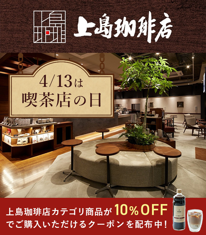 上島珈琲店 4/13は喫茶店の日 上島珈琲店カテゴリ商品が10%OFFでご購入いただけるクーポンを配布中！