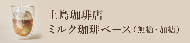 上島珈琲店ミルク珈琲ベース（無糖・加糖）