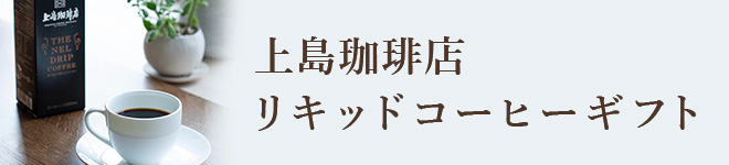 上島珈琲店リキッドコーヒーギフト