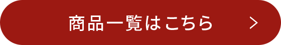 商品一覧はこちら