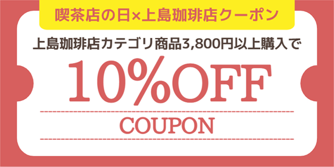 喫茶店の日×上島珈琲店クーポン 上島珈琲店カテゴリ商品3,800円以上購入で10％OFF