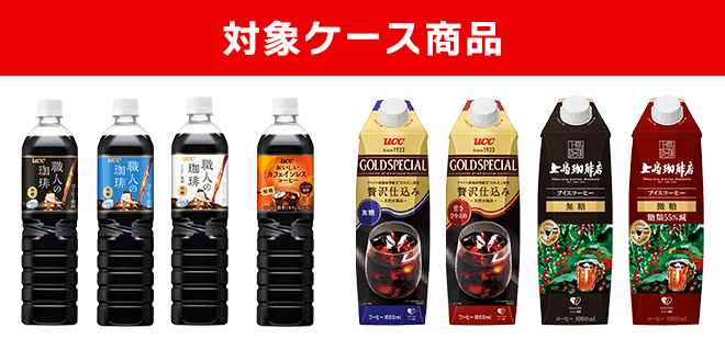 対象ケース商品