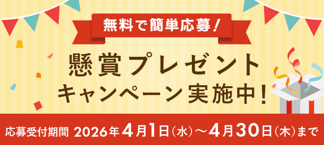 無料で簡単応募！懸賞プレゼントキャンペーン実施中！ 応募受付期間：2026年4月1日（水）～4月30日（木）まで