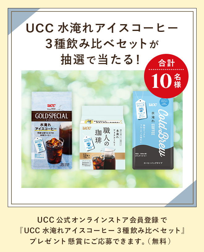 UCC 水淹れアイスコーヒー3種飲み比べセットが抽選で当たる！合計10名様 UCC公式オンラインストア会員登録で『UCC 水淹れアイスコーヒー3種飲み比べセット』プレゼント懸賞にご応募できます。（無料）