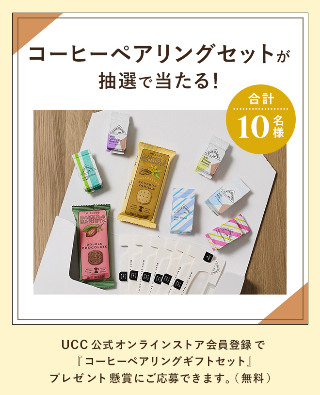 コーヒーペアリングセットが抽選で当たる！合計10名様 UCC公式オンラインストア会員登録で『コーヒーペアリングギフトセット』プレゼント懸賞にご応募できます。（無料）