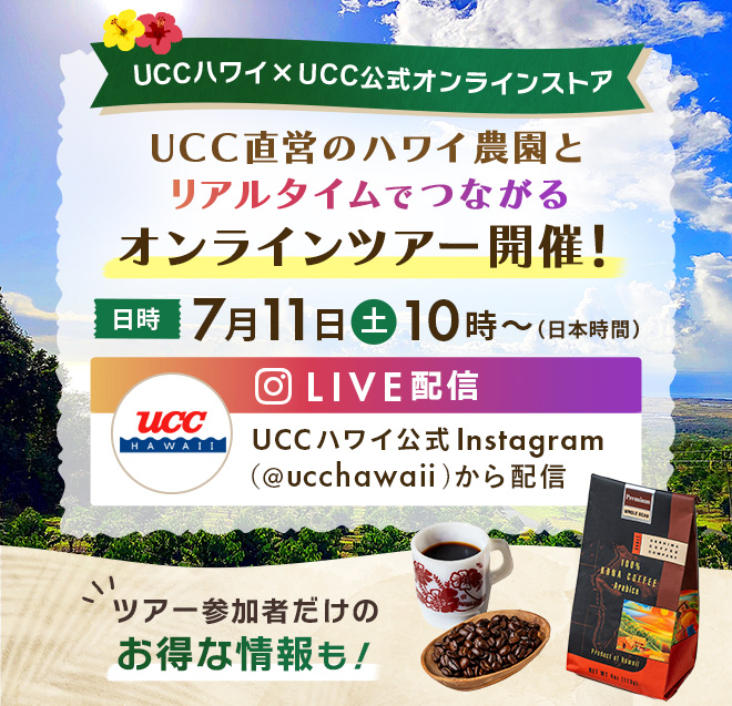 UCCハワイ×UCC公式オンラインストア　UCC直営のハワイ農園とリアルタイムでつながるオンラインツアー開催！
