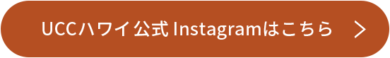 UCCハワイ公式Instagramはこちら