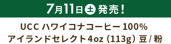 7月11日（土）発売！UCC ハワイコナコーヒー100％ アイランドセレクト4oz（113g）豆/粉