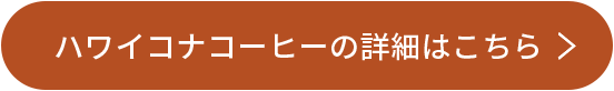 ハワイコナコーヒーの詳細はこちら