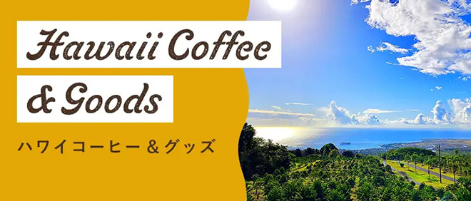 ハワイコーヒー&グッズ