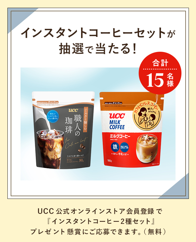インスタントコーヒーセットが抽選で当たる！合計15名様 UCC公式オンラインストア会員登録で『インスタントコーヒー2種セット』プレゼント懸賞にご応募できます。（無料）